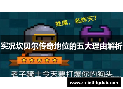 实况坎贝尔传奇地位的五大理由解析 实况坎贝尔传奇地位的五大理由解析