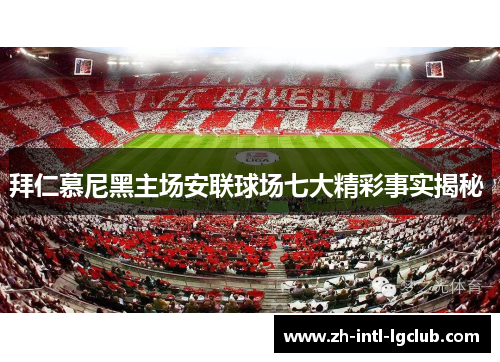 拜仁慕尼黑主场安联球场七大精彩事实揭秘 