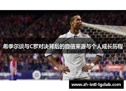 希季尔谈与C罗对决背后的自信来源与个人成长历程