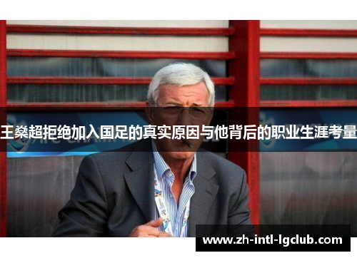 王燊超拒绝加入国足的真实原因与他背后的职业生涯考量