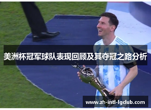 美洲杯冠军球队表现回顾及其夺冠之路分析