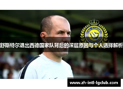 舒斯特尔退出西德国家队背后的深层原因与个人选择解析 舒斯特尔退出西德国家队背后的深层原因与个人选择解析
