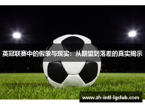 英冠联赛中的假象与现实：从期望到落差的真实揭示