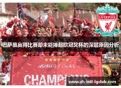 巴萨虽赢得比赛却未能捧起欧冠奖杯的深层原因分析 巴萨虽赢得比赛却未能捧起欧冠奖杯的深层原因分析