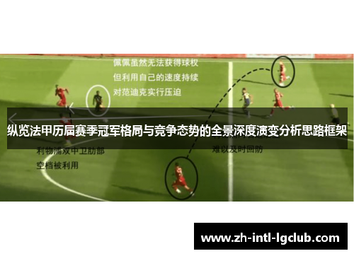 纵览法甲历届赛季冠军格局与竞争态势的全景深度演变分析思路框架 纵览法甲历届赛季冠军格局与竞争态势的全景深度演变分析思路框架