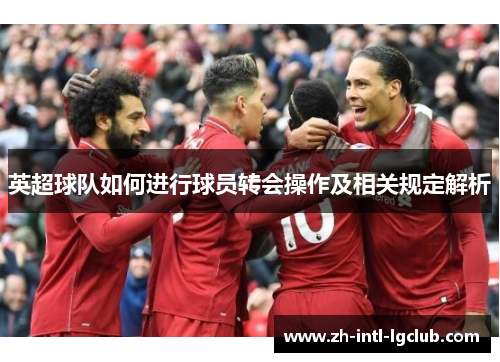 英超球队如何进行球员转会操作及相关规定解析