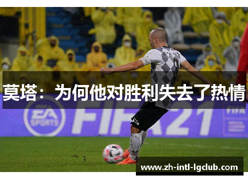 莫塔：为何他对胜利失去了热情