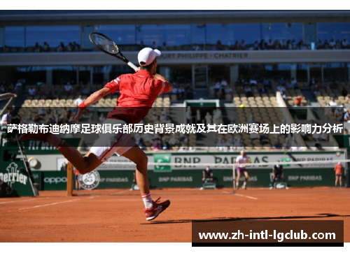 萨格勒布迪纳摩足球俱乐部历史背景成就及其在欧洲赛场上的影响力分析