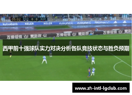西甲前十强球队实力对决分析各队竞技状态与胜负预期 西甲前十强球队实力对决分析各队竞技状态与胜负预期