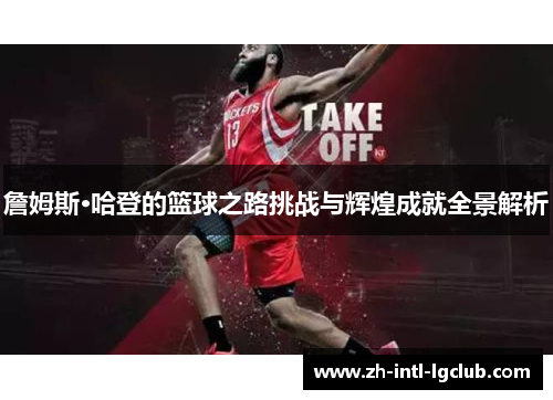 詹姆斯·哈登的篮球之路挑战与辉煌成就全景解析
