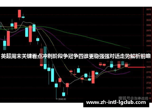 英超周末关键看点冲刺阶段争冠争四谁更稳强强对话走势解析前瞻