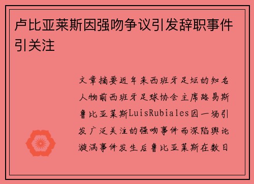 卢比亚莱斯因强吻争议引发辞职事件引关注