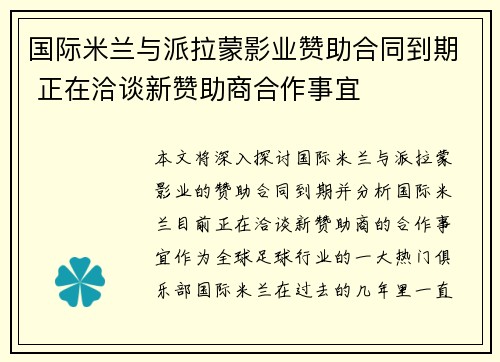 国际米兰与派拉蒙影业赞助合同到期 正在洽谈新赞助商合作事宜
