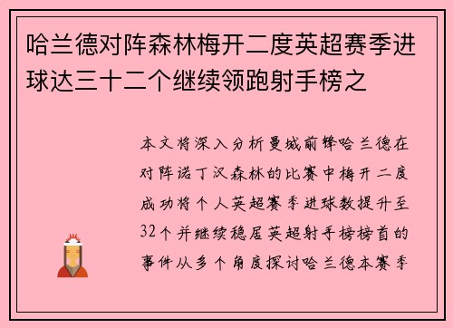 哈兰德对阵森林梅开二度英超赛季进球达三十二个继续领跑射手榜之