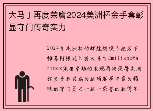 大马丁再度荣膺2024美洲杯金手套彰显守门传奇实力