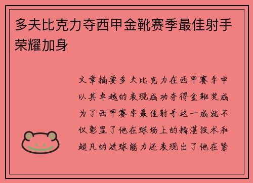 多夫比克力夺西甲金靴赛季最佳射手荣耀加身