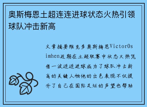 奥斯梅恩土超连连进球状态火热引领球队冲击新高