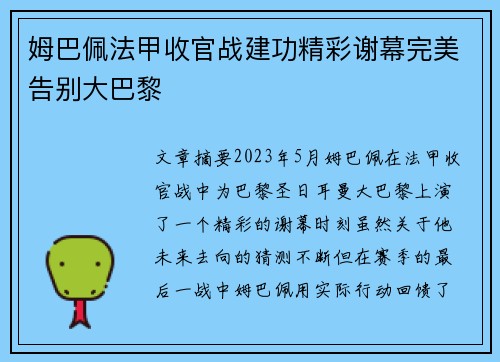 姆巴佩法甲收官战建功精彩谢幕完美告别大巴黎