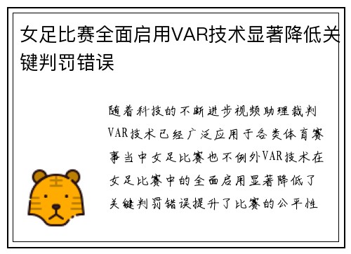 女足比赛全面启用VAR技术显著降低关键判罚错误