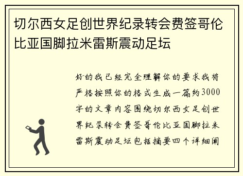 切尔西女足创世界纪录转会费签哥伦比亚国脚拉米雷斯震动足坛